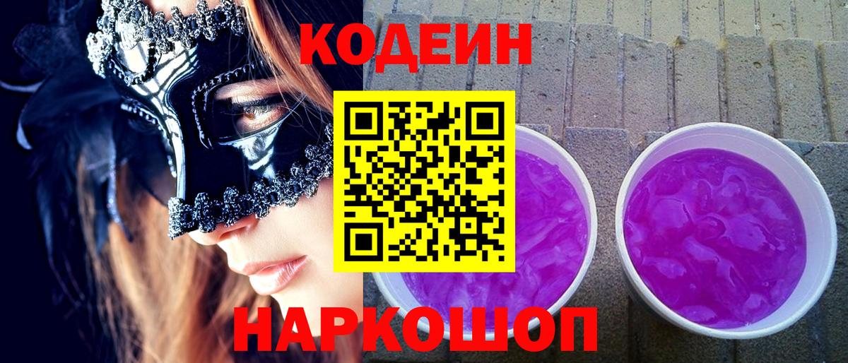 Codein Purple Drank  Вход с VPN  Павлово 