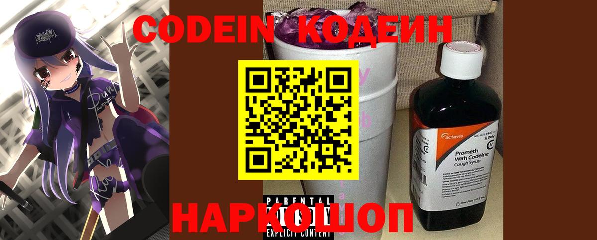 Кодеиновый сироп Lean Purple Drank Павлово
