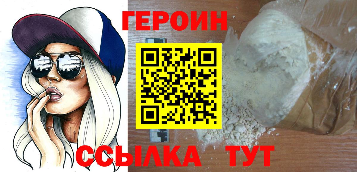 ГЕРОИН Heroin Павлово